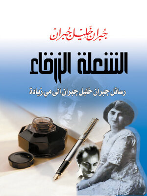 cover image of الشعلة الزرقاء..
